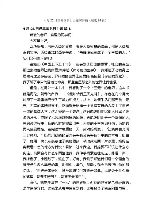 4月23日世界读书日主题演讲稿（精选16篇）