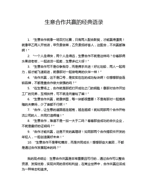 生意合作共赢的经典语录