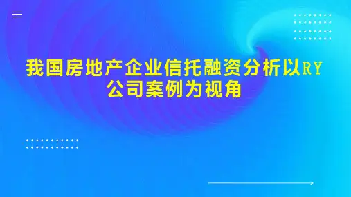 我国房地产企业信托融资分析以RY公司案例为视角