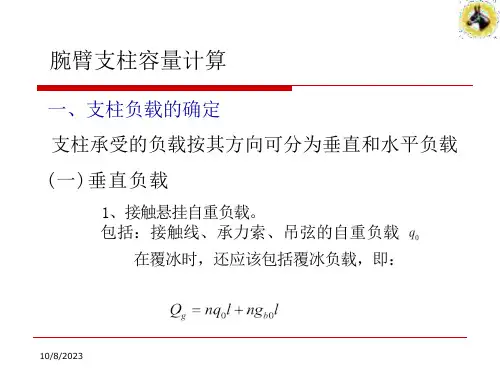 接触网4-2-第四章腕臂支柱容量计算概要ppt课件
