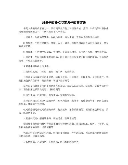 浅谈牛病特点与常见牛病的防治