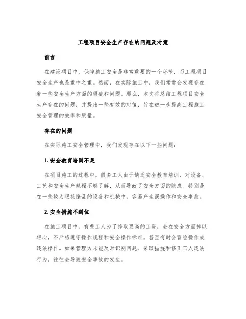 工程项目安全生产存在的问题及对策