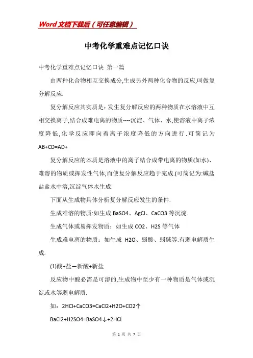 中考化学重难点记忆口诀