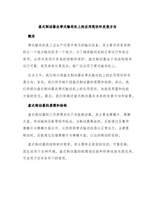 盘式制动器在带式输送机上的应用现状和发展方向