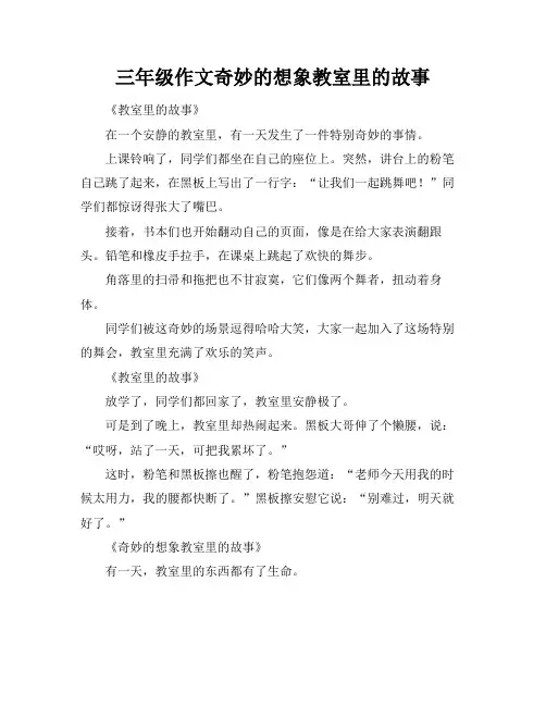 三年级作文奇妙的想象教室里的故事