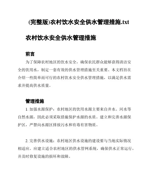 (完整版)农村饮水安全供水管理措施