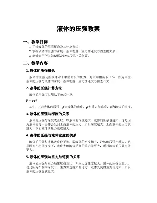 液体的压强教案