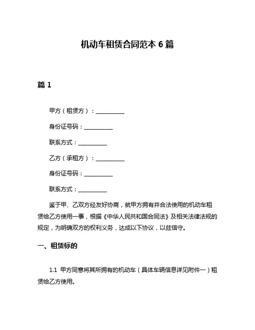 机动车租赁合同范本6篇