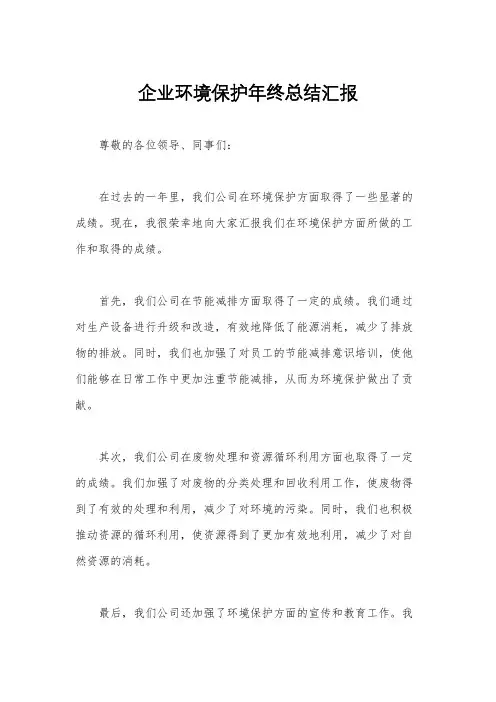企业环境保护年终总结汇报