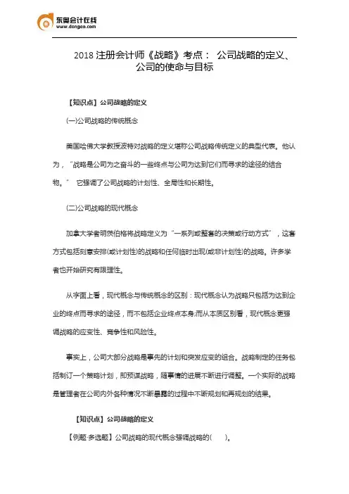 2018注册会计师《战略》考点: 公司战略的定义、公司的使命与目标