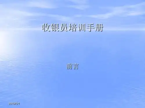 收银员培训手册