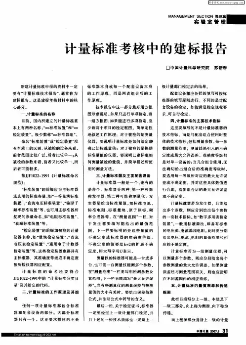 计量标准考核中的建标报告 - 吾爱文档