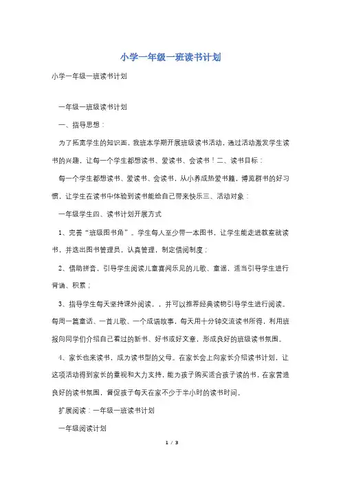 小学一年级一班读书计划
