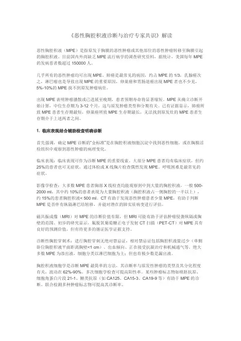 《恶性胸腔积液诊断与治疗专家共识》解读
