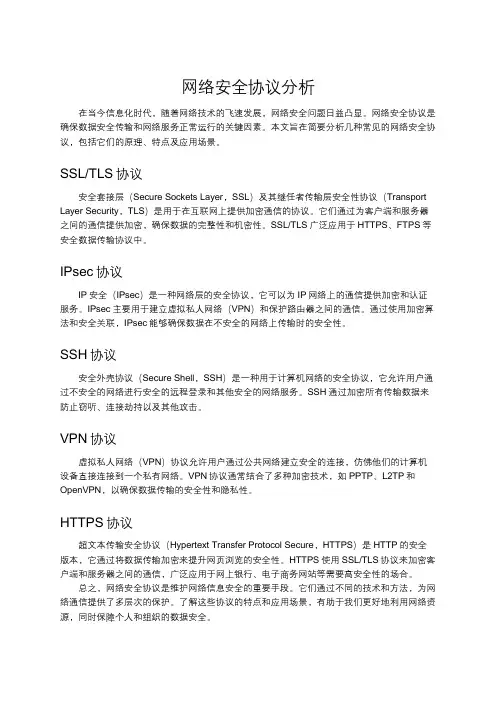 网络安全协议分析
