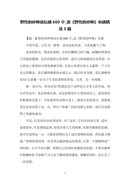 野性的呼唤读后感600字_读《野性的呼唤》有感精选5篇