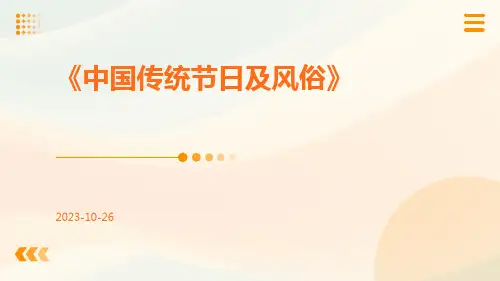 中国传统节日及风俗