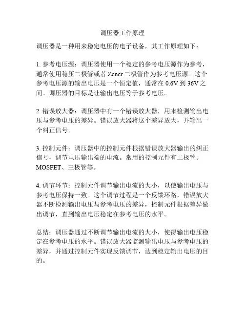 调压器工作原理