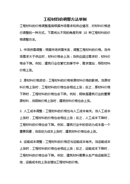 工程材料价调整方法举例