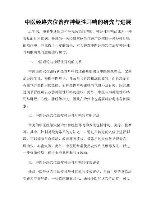 中医经络穴位治疗神经性耳鸣的研究与进展