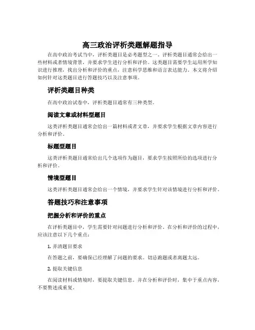 高三政治评析类题解题指导