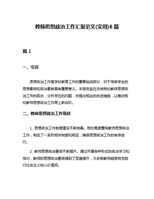 教师思想政治工作汇报范文(实用)6篇