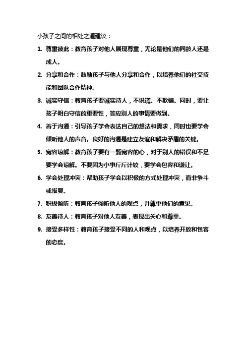 小孩之间的相处之道