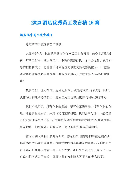 2023酒店优秀员工发言稿15篇