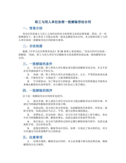 职工与用人单位协商一致解除劳动合同18条1款