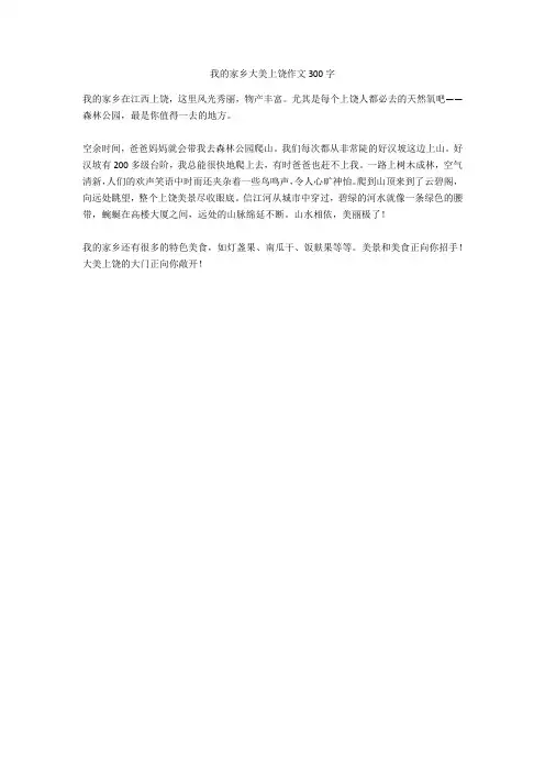 我的家乡大美上饶作文300字全面版