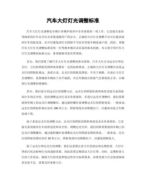汽车大灯灯光调整标准