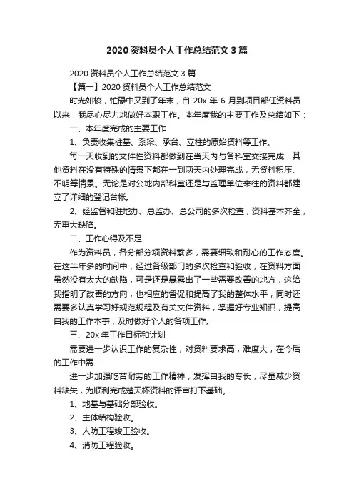 2020资料员个人工作总结范文3篇