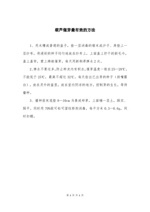 葫芦催芽最有效的方法