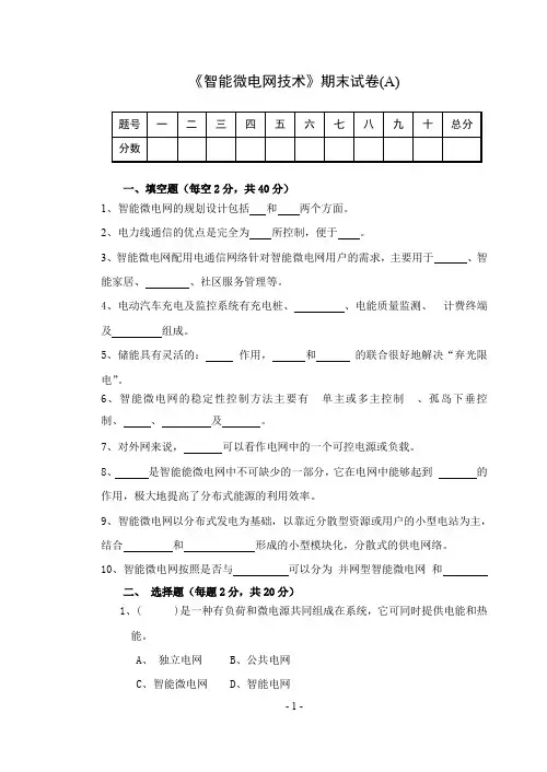《智能微电网技术》期末试卷(A)
