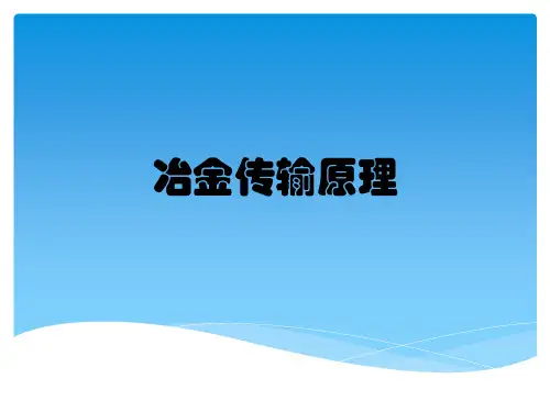 冶金传输原理