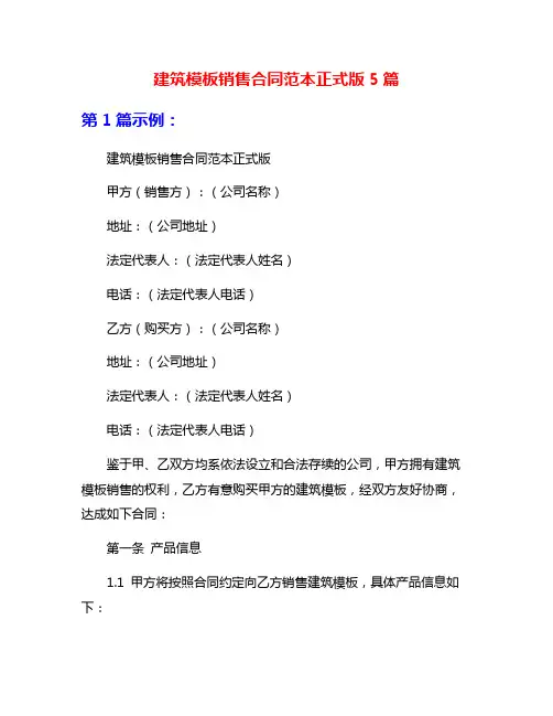 建筑模板销售合同范本正式版5篇