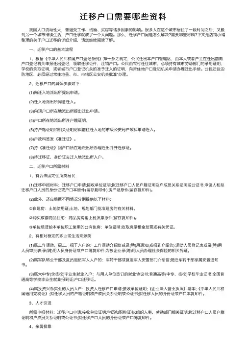 迁移户口需要哪些资料