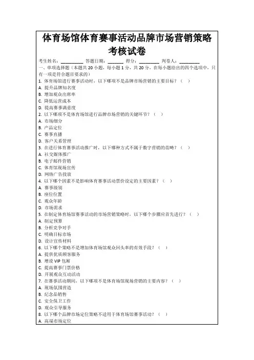 体育场馆体育赛事活动品牌市场营销策略考核试卷