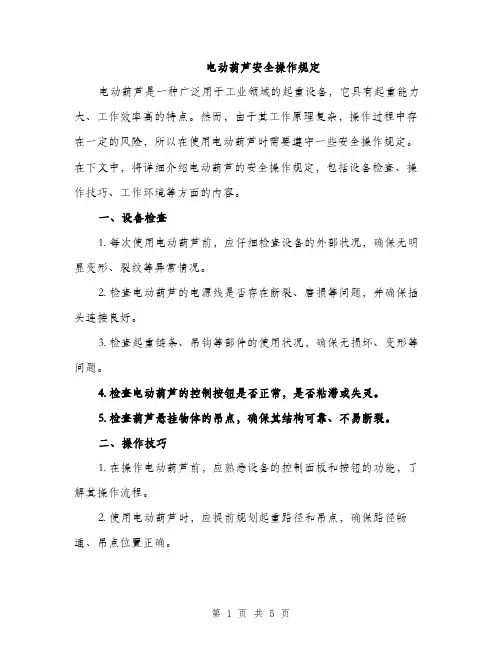 电动葫芦安全操作规定（2篇）