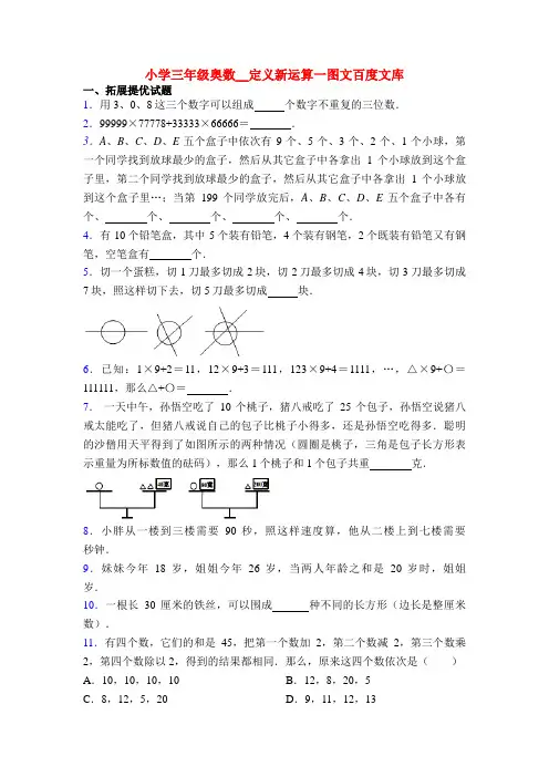 小学三年级奥数__定义新运算一图文百度文库