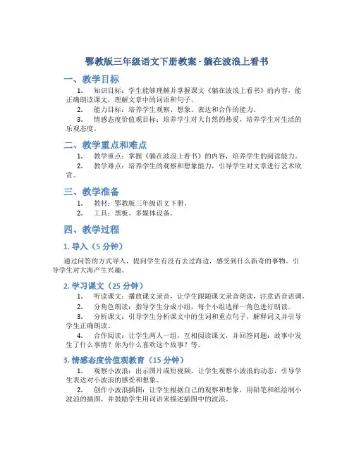 鄂教版三年级语文下册教案躺在波浪上看书