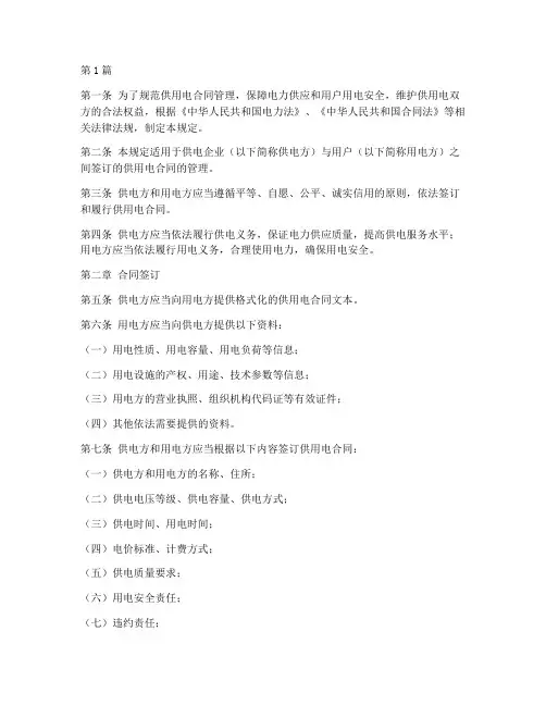 供用电合同管理规定(3篇)