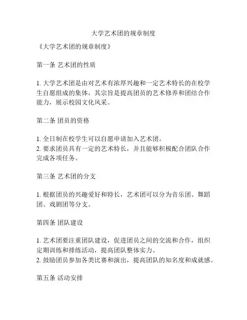 大学艺术团的规章制度