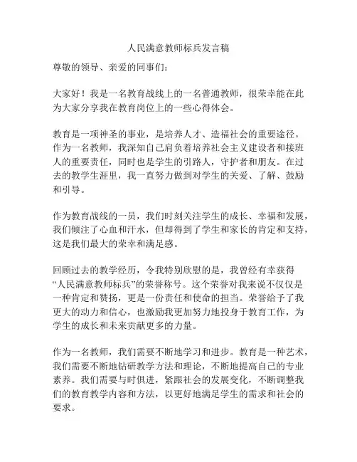 人民满意教师标兵发言稿