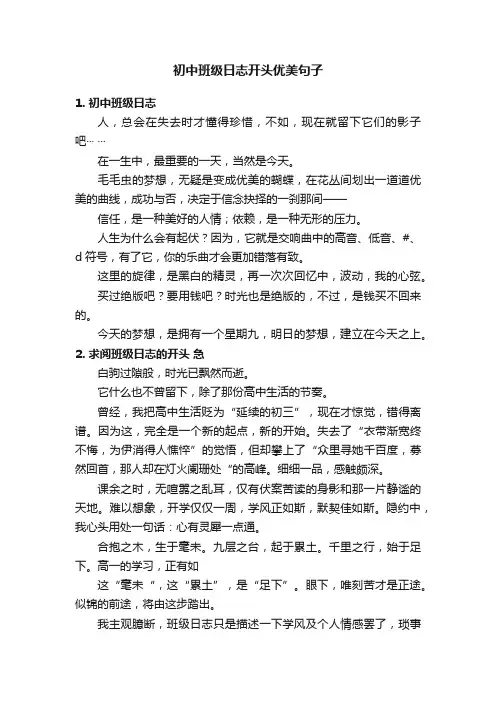 初中班级日志开头优美句子