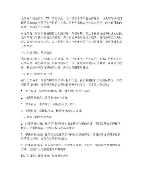 高三备考化学发言稿范文
