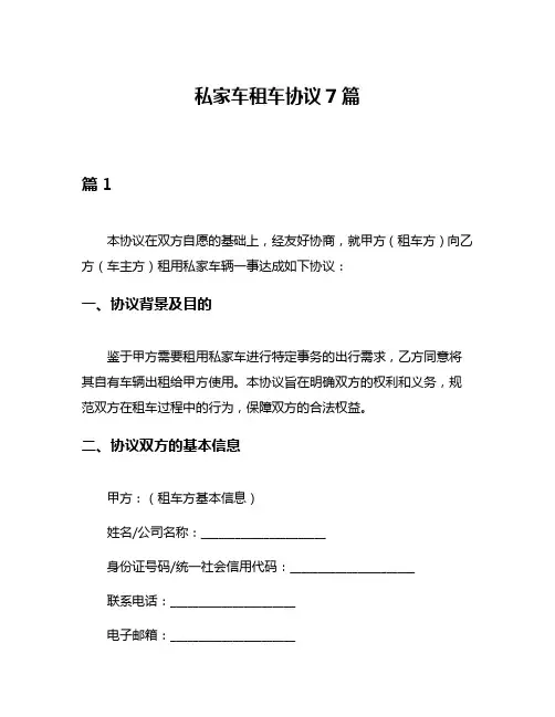 私家车租车协议7篇
