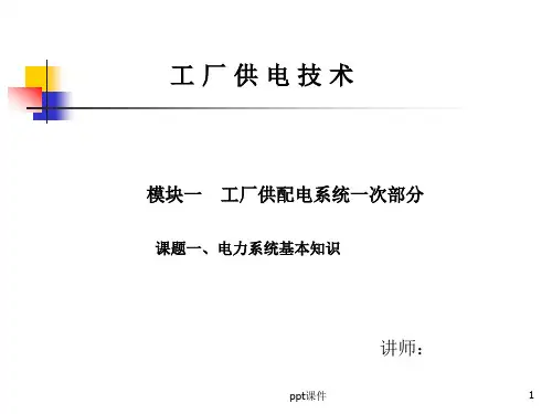 工厂供配电技术(工厂供配电系统)  ppt课件