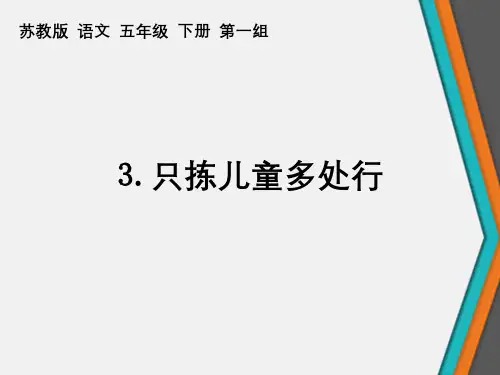 苏教版五年级语文下册3阅读理解《只拣儿童多处行》