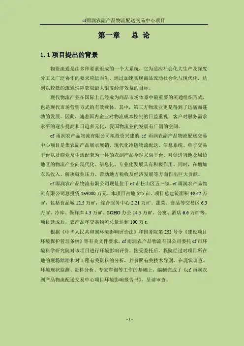 农副产品物流配送交易中心项目环评报告书